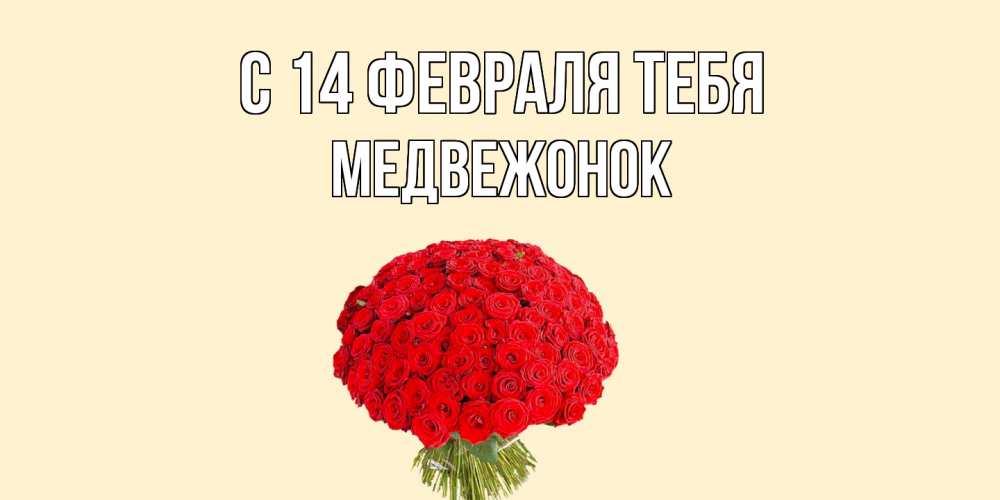 Открытка  с именем. Медвежонок, С 14 февраля тебя  