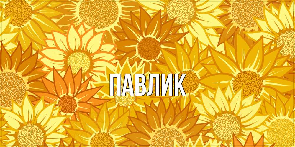 Открытка  с именем. Павлик, Главная  