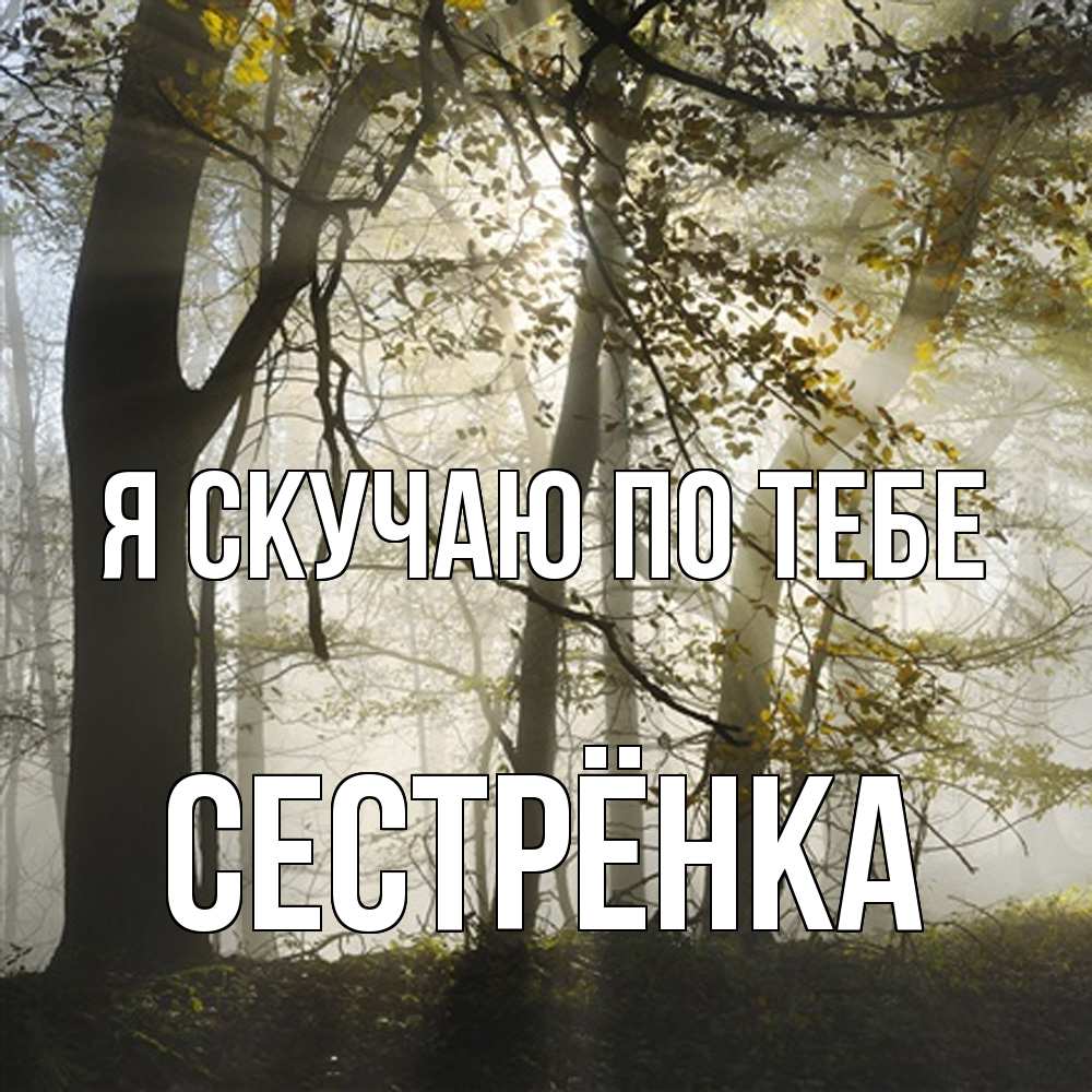 Открытка  с именем. Сестрёнка, Я скучаю по тебе  