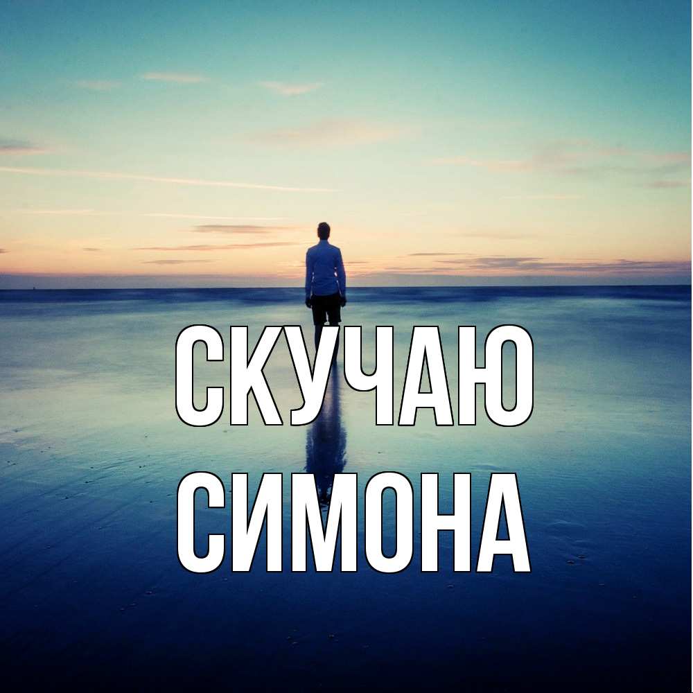 Открытка  с именем. Симона, Скучаю  