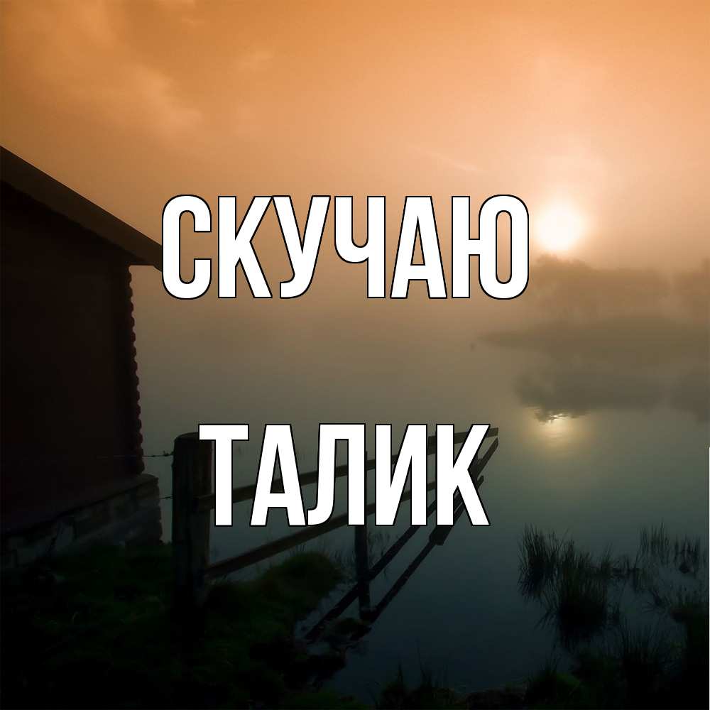 Открытка  с именем. Талик, Скучаю  