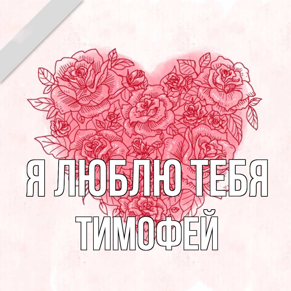 Открытка  с именем. Тимофей, Я люблю тебя  