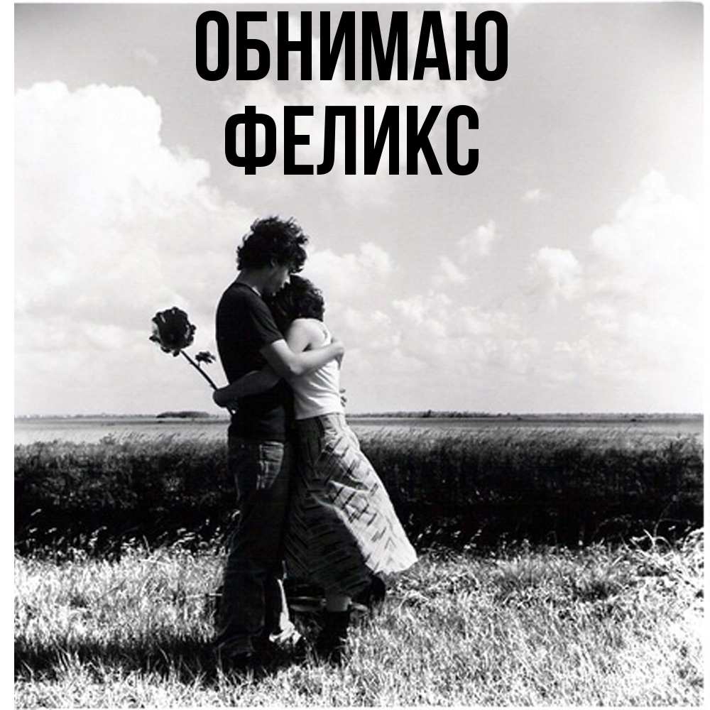 Открытка  с именем. Феликс, Обнимаю  