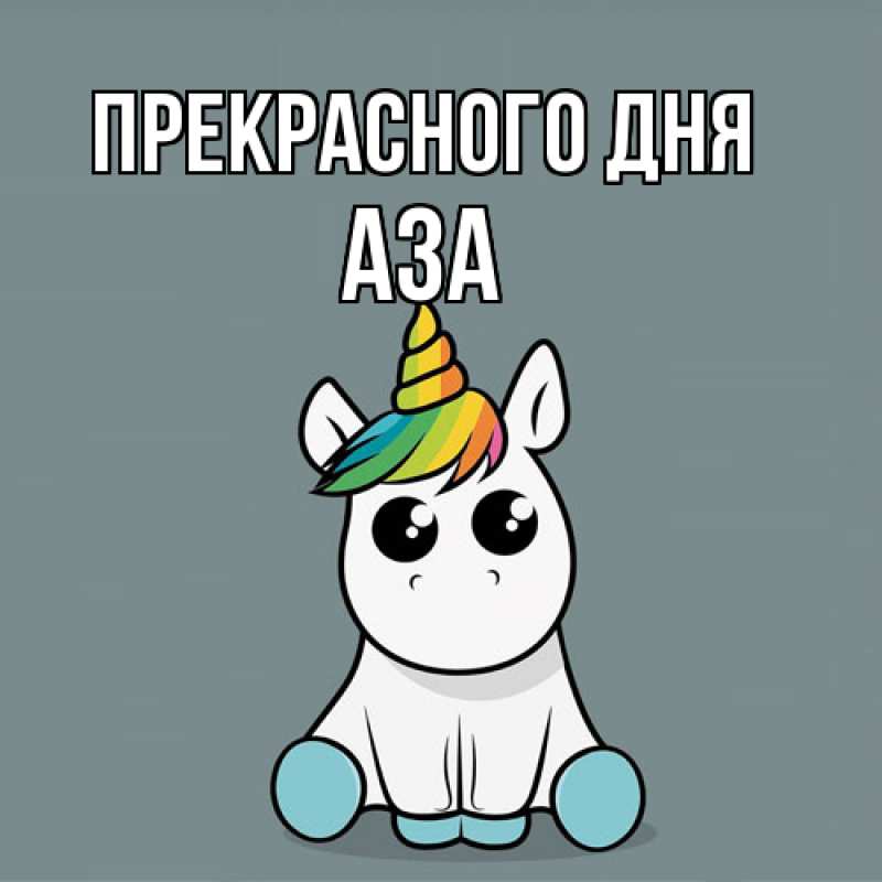 Картинка Прекрасного дня, Аза