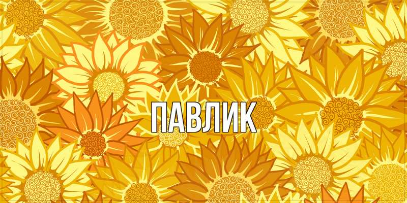 Картинка  с именем , Павлик