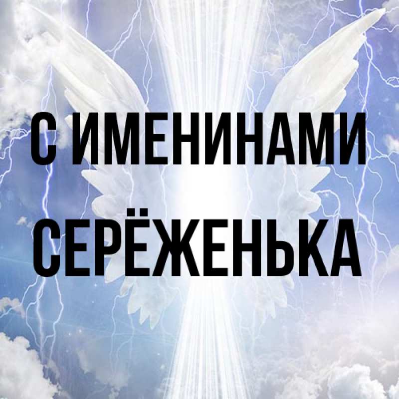 Картинка С именинами, Серёженька