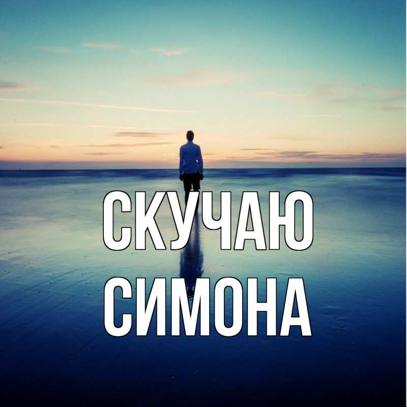 Картинка Скучаю, Симона