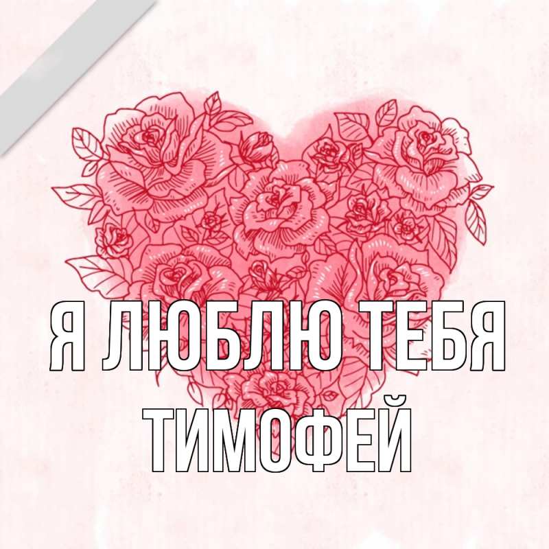 Картинка Я люблю тебя, Тимофей