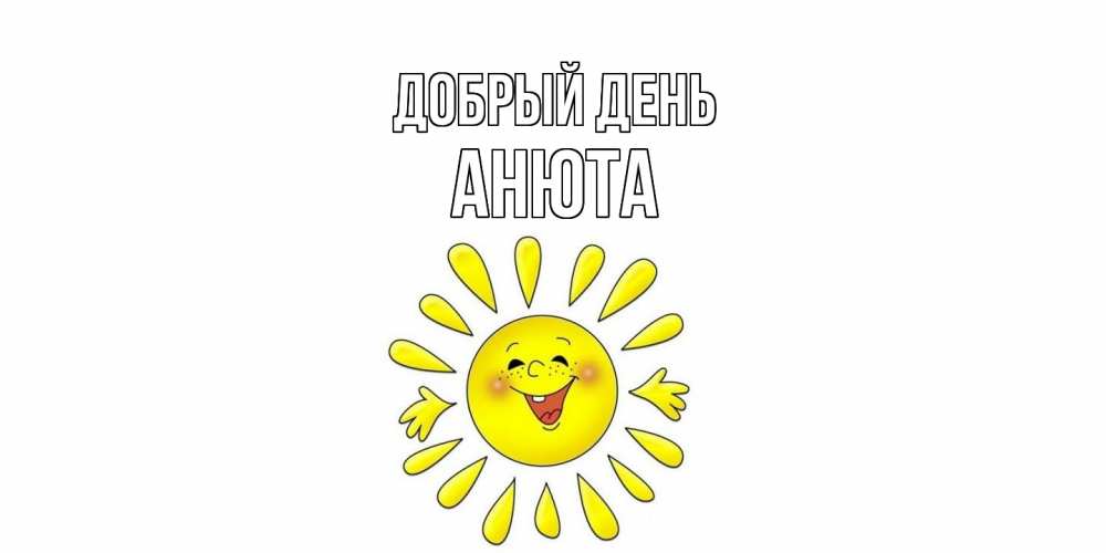 Открытка  с именем. Анюта, Добрый день  