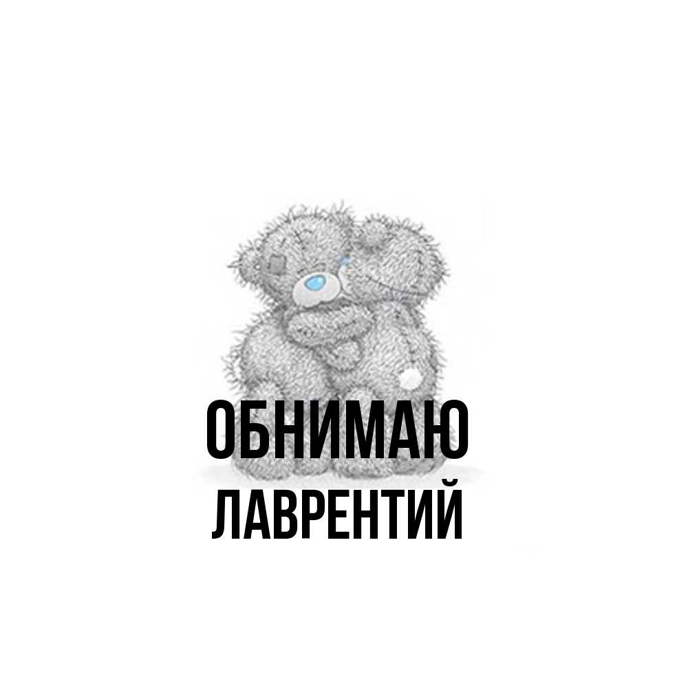Открытка  с именем. Лаврентий, Обнимаю  