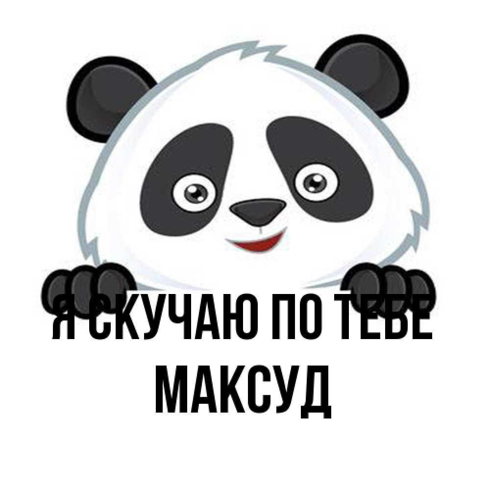 Открытка  с именем. Максуд, Я скучаю по тебе  