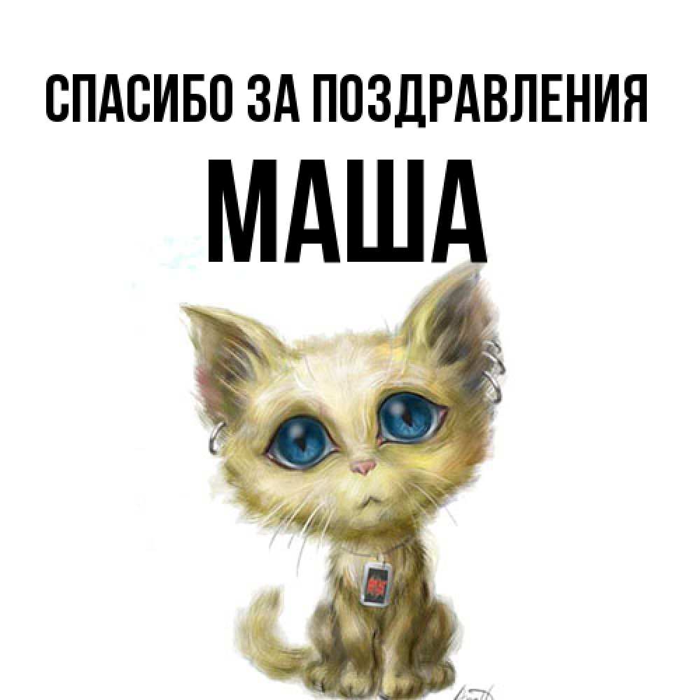 Открытка  с именем. Маша, Спасибо за поздравления  