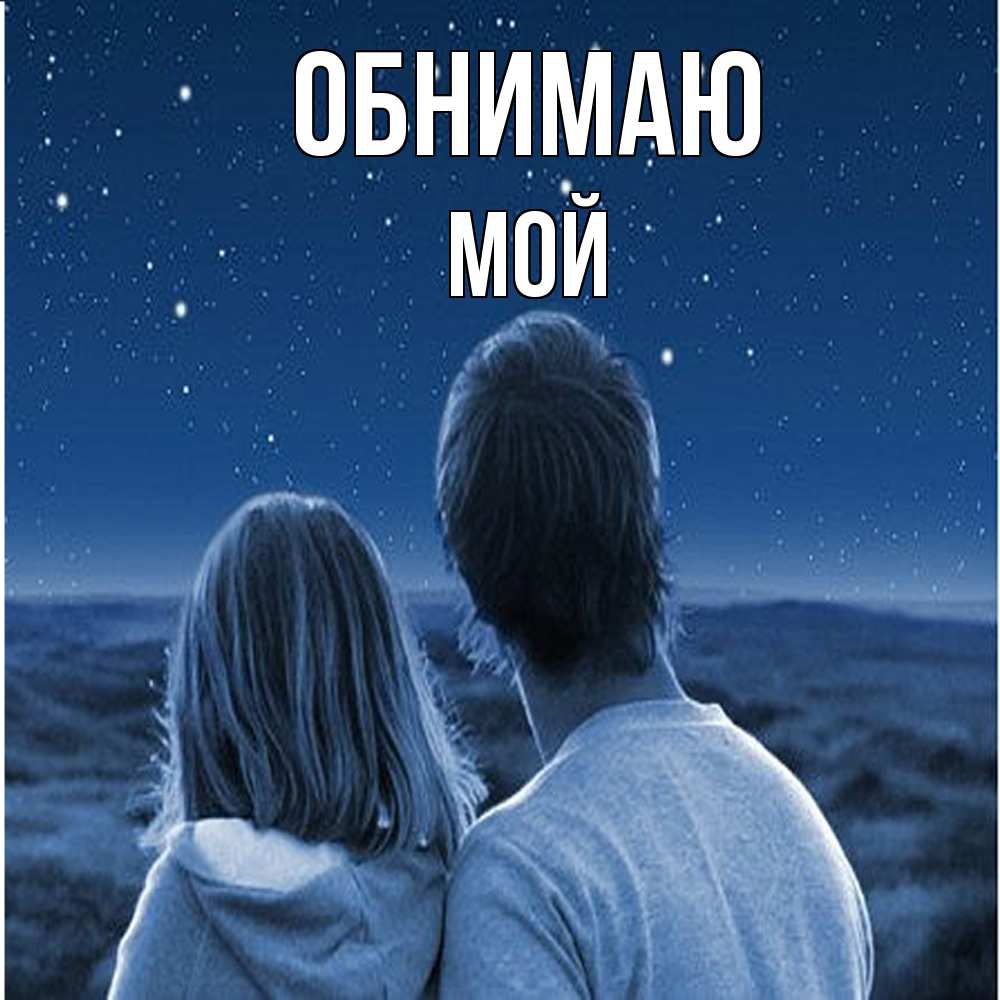 Открытка  с именем. Мой, Обнимаю  