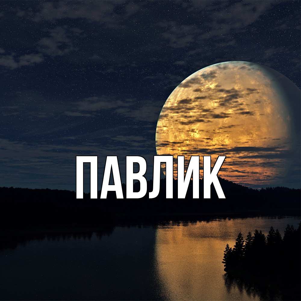 Открытка  с именем. Павлик, Главная  