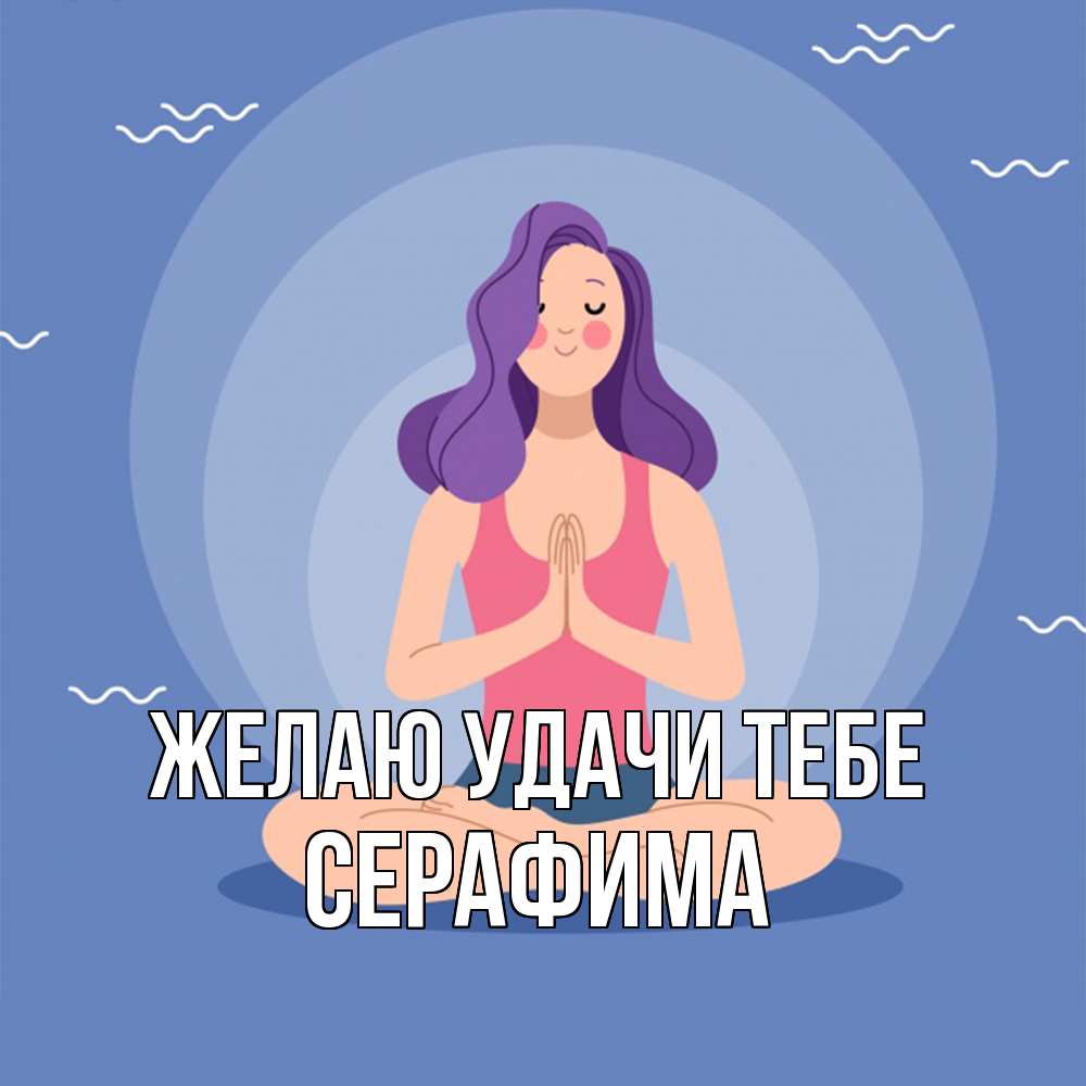 Открытка  с именем. Серафима, Желаю удачи тебе  