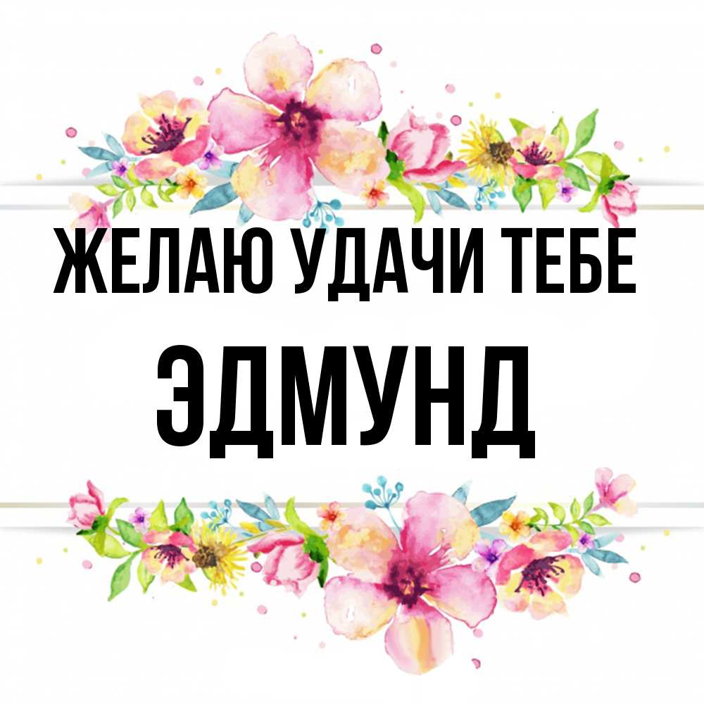 Открытка  с именем. Эдмунд, Желаю удачи тебе  