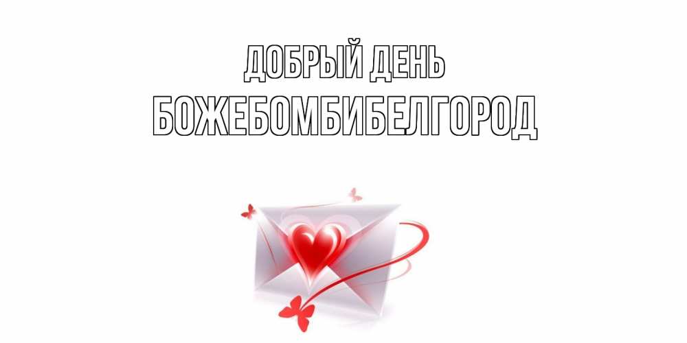 Открытка  с именем. божебомбибелгород, Добрый день  