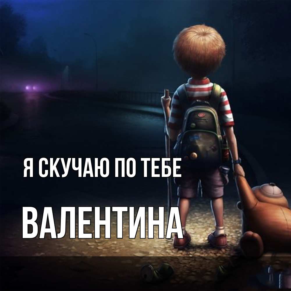 Открытка  с именем. валентина, Я скучаю по тебе  