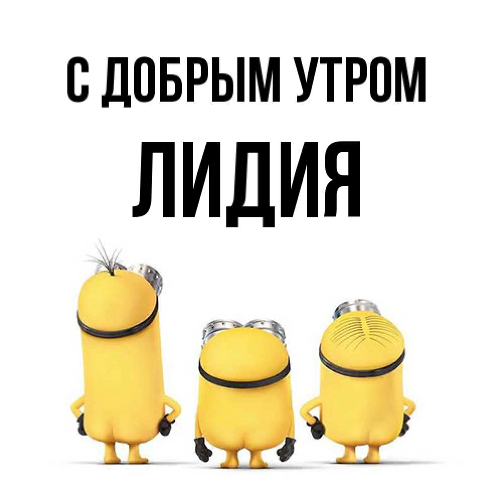Открытка  с именем. лидия, С добрым утром  