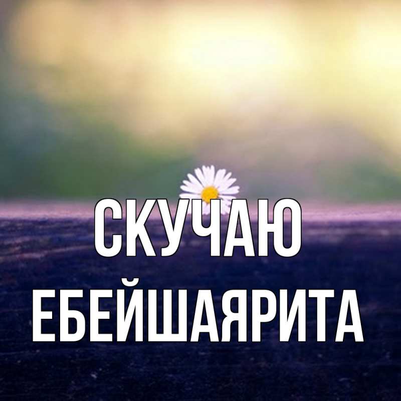 Картинка Скучаю, ЕбейшаяРита