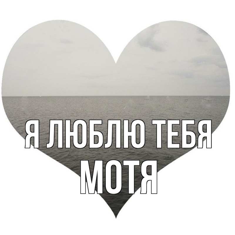 Картинка Я люблю тебя, Мотя