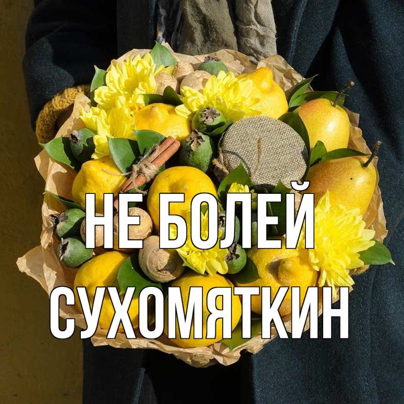 Картинка Не болей, Сухомяткин