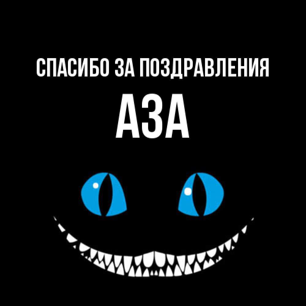 Открытка  с именем. Аза, Спасибо за поздравления  