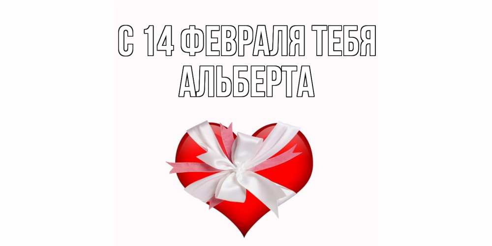 Открытка  с именем. Альберта, С 14 февраля тебя  