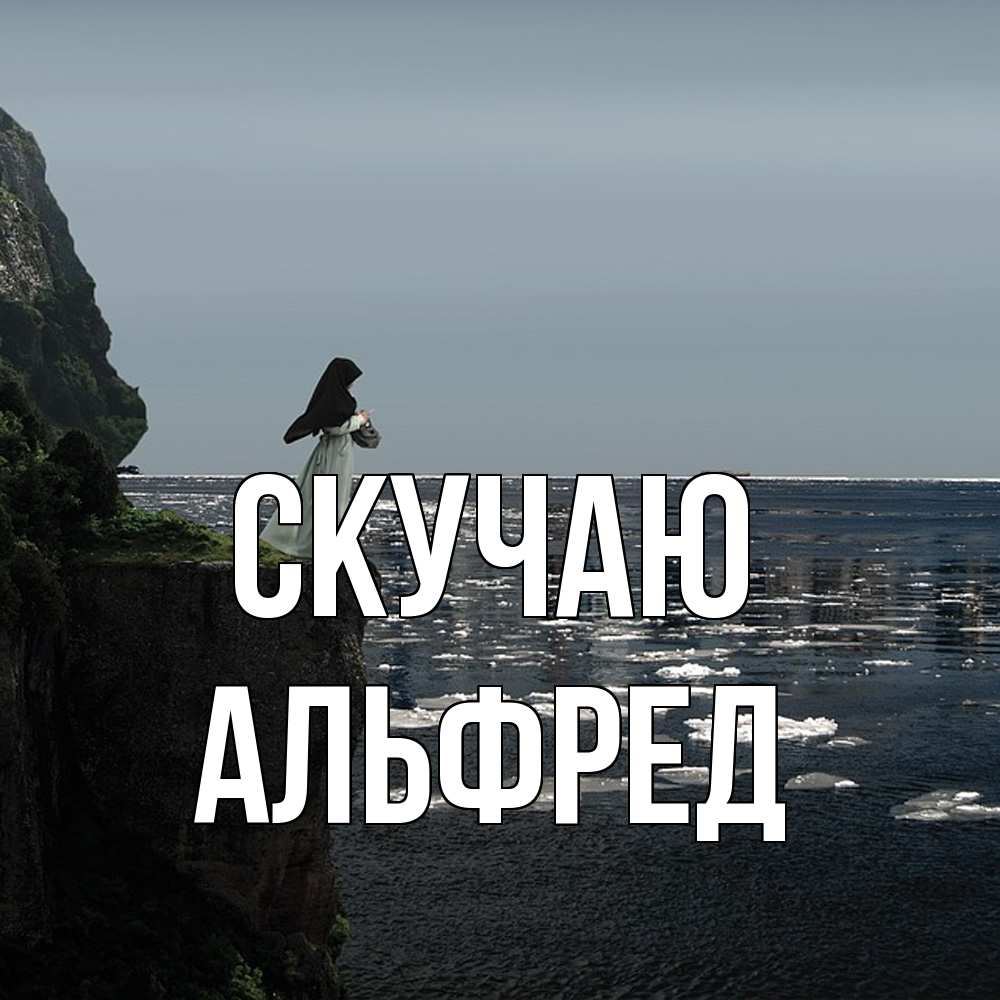 Открытка  с именем. Альфред, Скучаю  