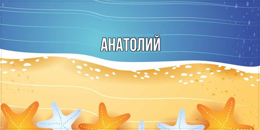 Открытка  с именем. Анатолий, Главная  