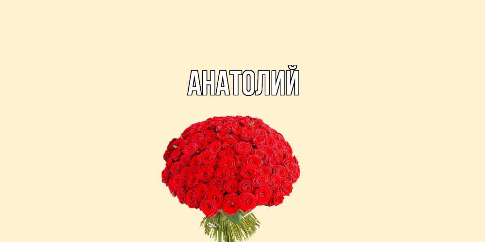 Открытка  с именем. Анатолий, Главная  