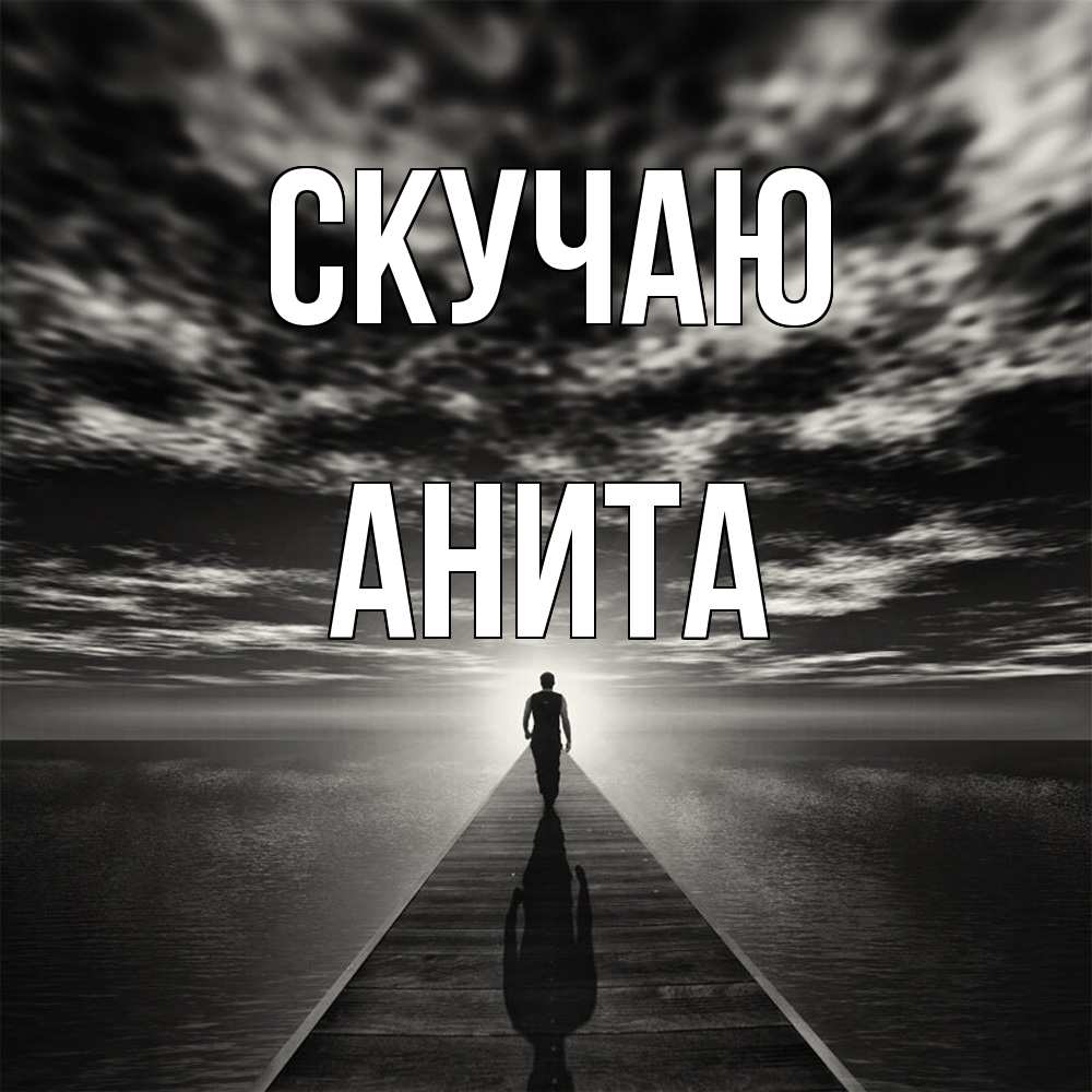 Открытка  с именем. Анита, Скучаю  