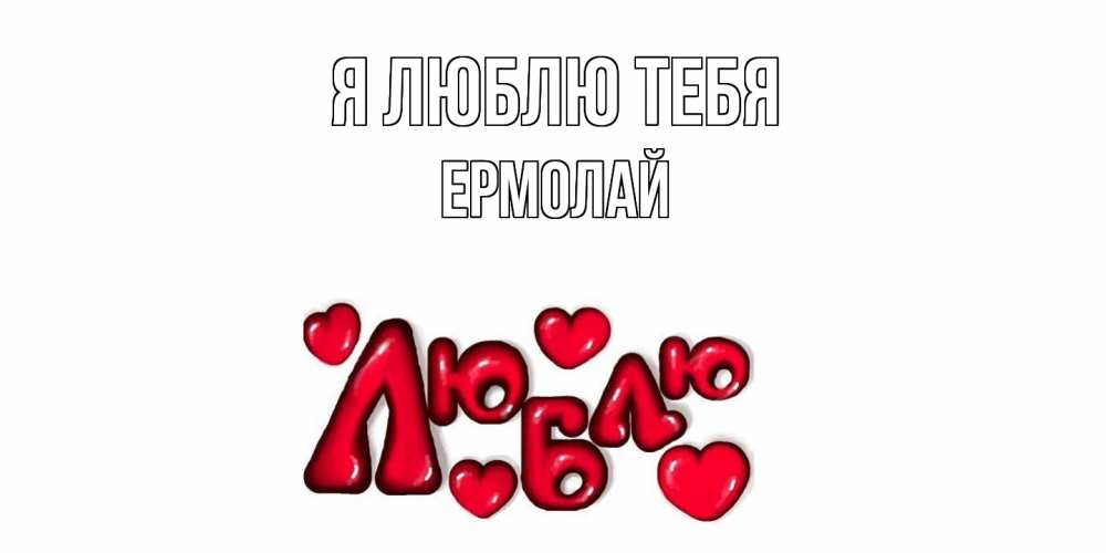 Открытка  с именем. Ермолай, Я люблю тебя  
