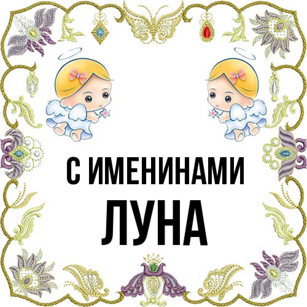 Открытка  с именем. Луна, С именинами  