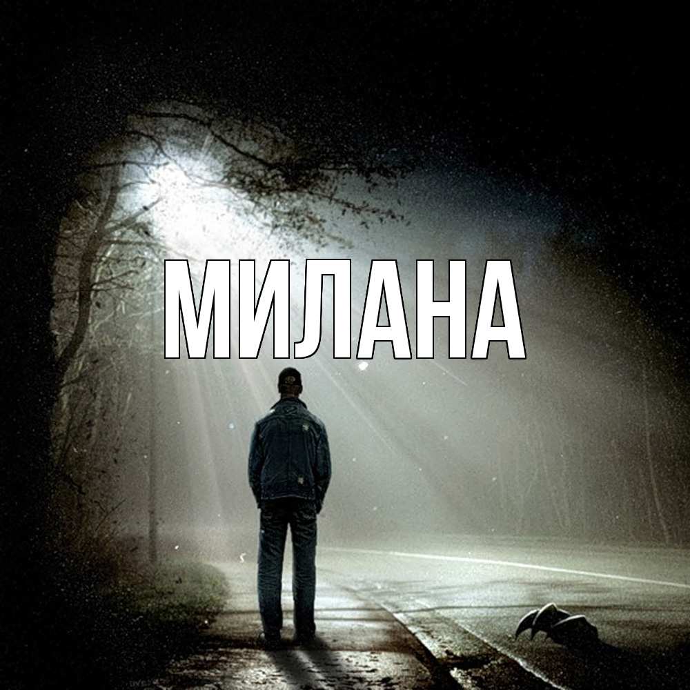 Открытка  с именем. Милана, Главная  