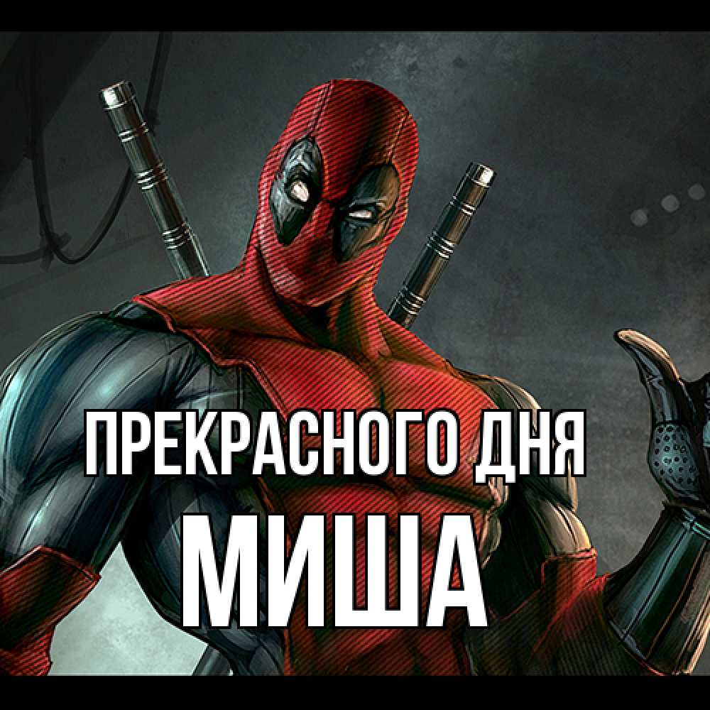Открытка  с именем. Миша, Прекрасного дня  