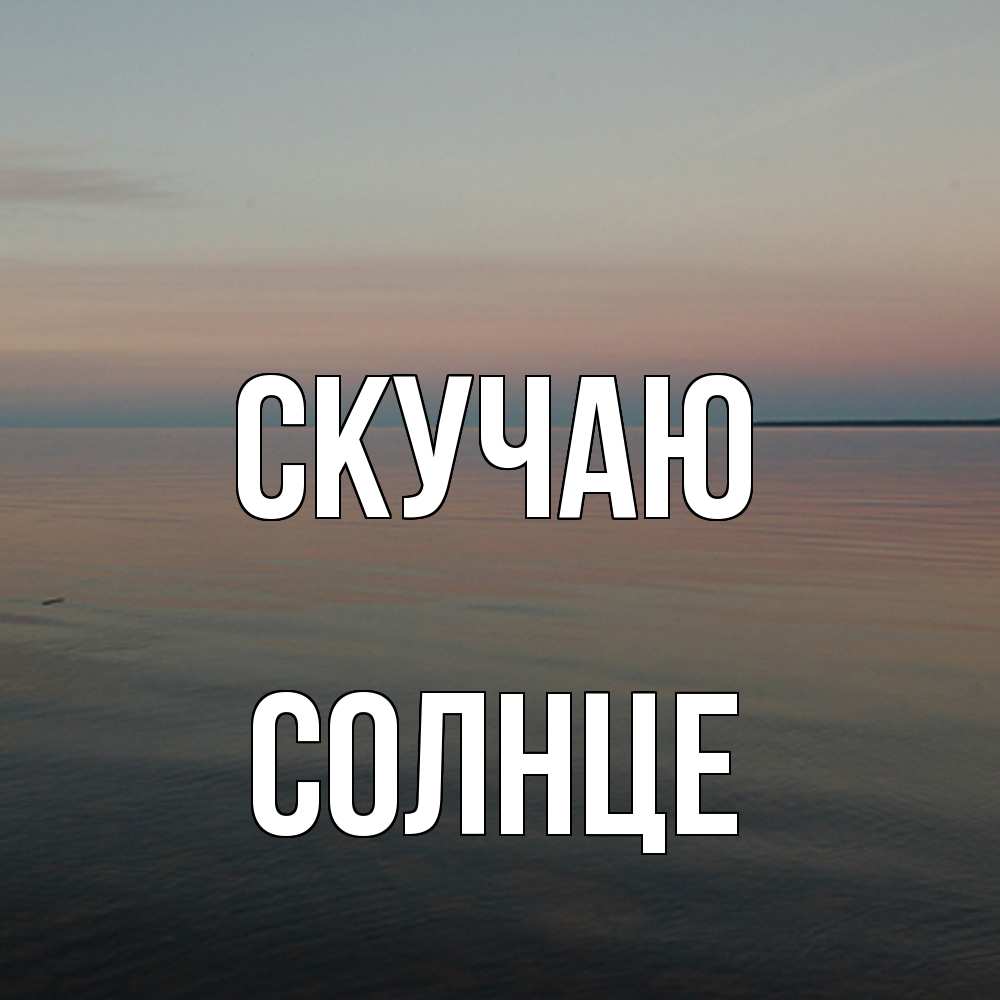 Открытка  с именем. Солнце, Скучаю  