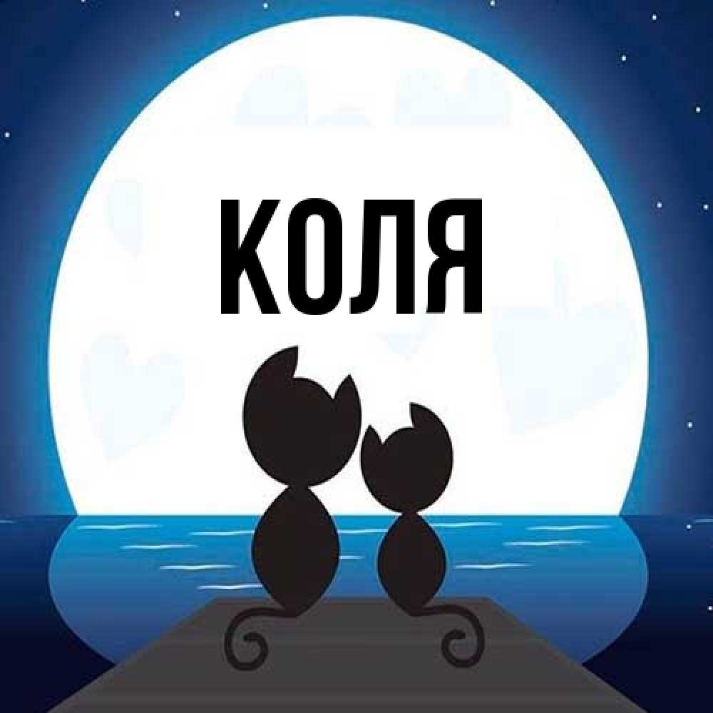 Открытка  с именем. коля, Главная  