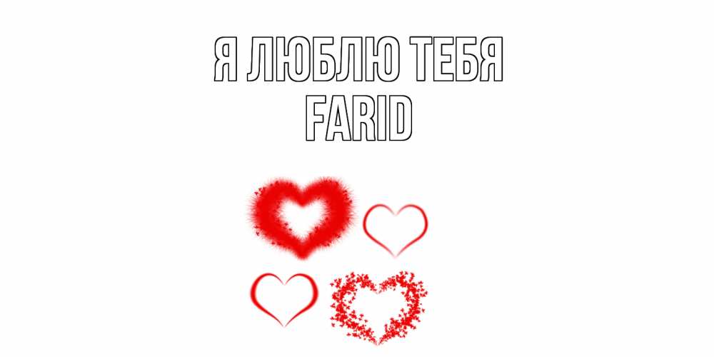 Открытка  с именем. Farid, Я люблю тебя  