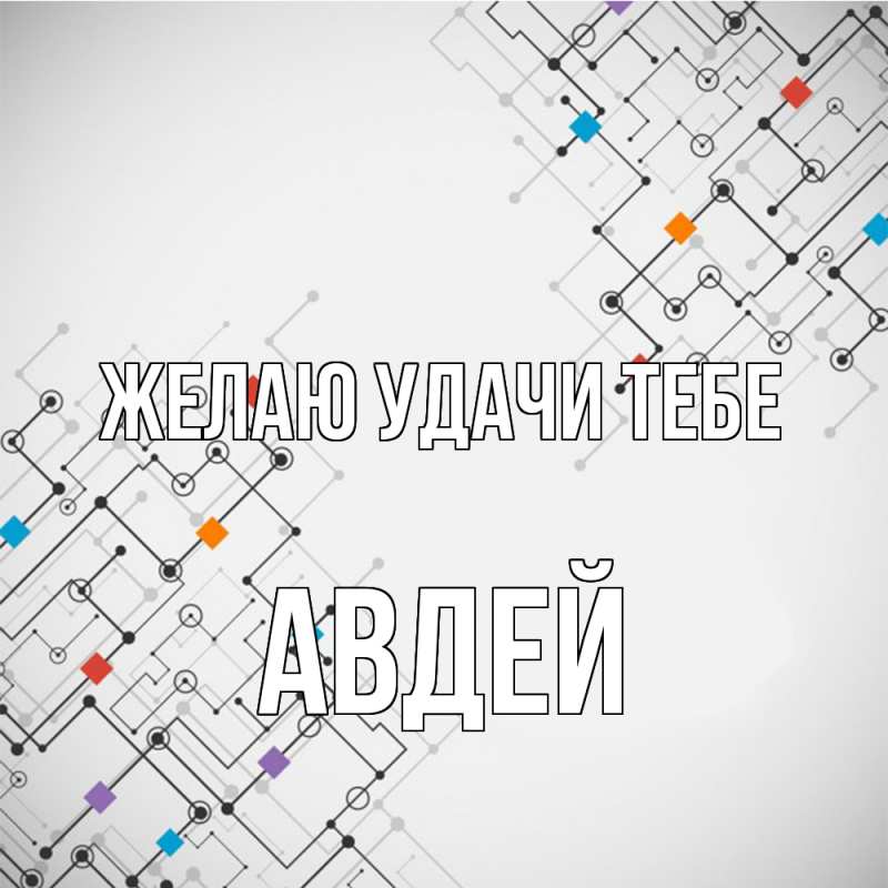 Картинка Желаю удачи тебе, Авдей