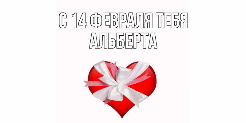 Картинка С 14 февраля тебя, Альберта