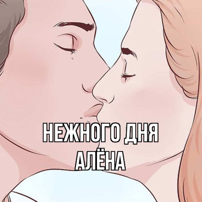 Картинка Нежного дня, Алёна