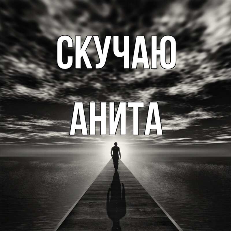 Картинка Скучаю, Анита