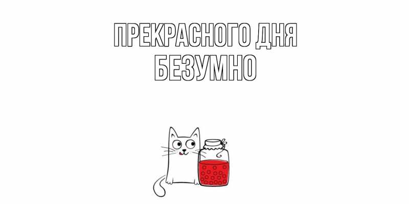 Картинка Прекрасного дня, безумно