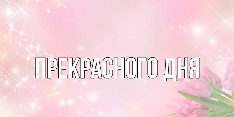 Картинка Прекрасного дня, 