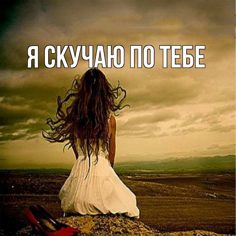 Картинка Я скучаю по тебе, 