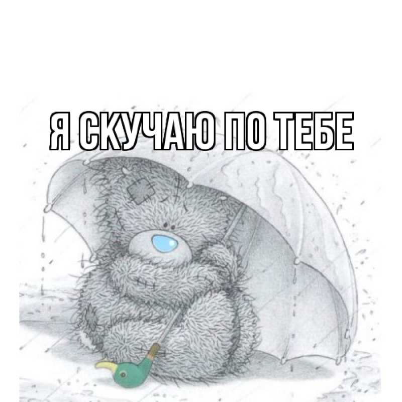 Картинка Я скучаю по тебе, 