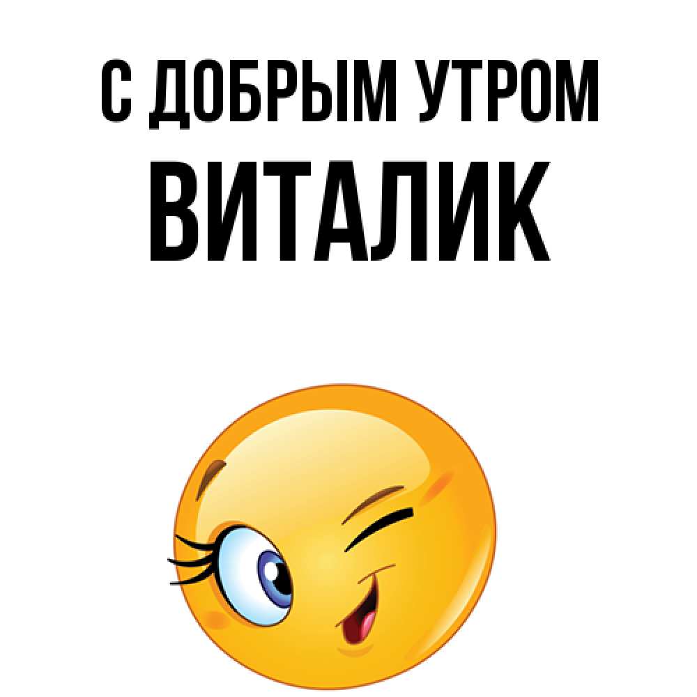 Открытка  с именем. Виталик, С добрым утром  