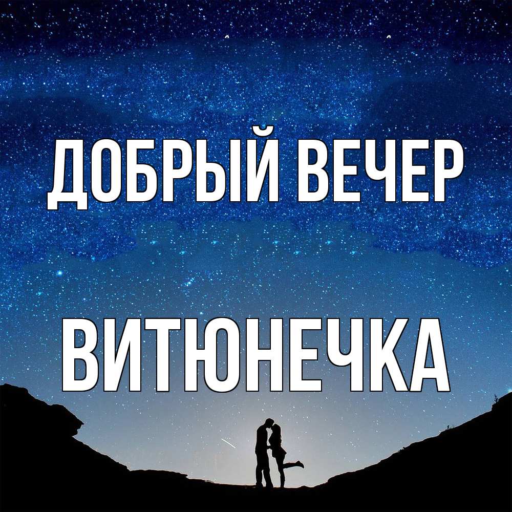 Открытка  с именем. Витюнечка, Добрый вечер  