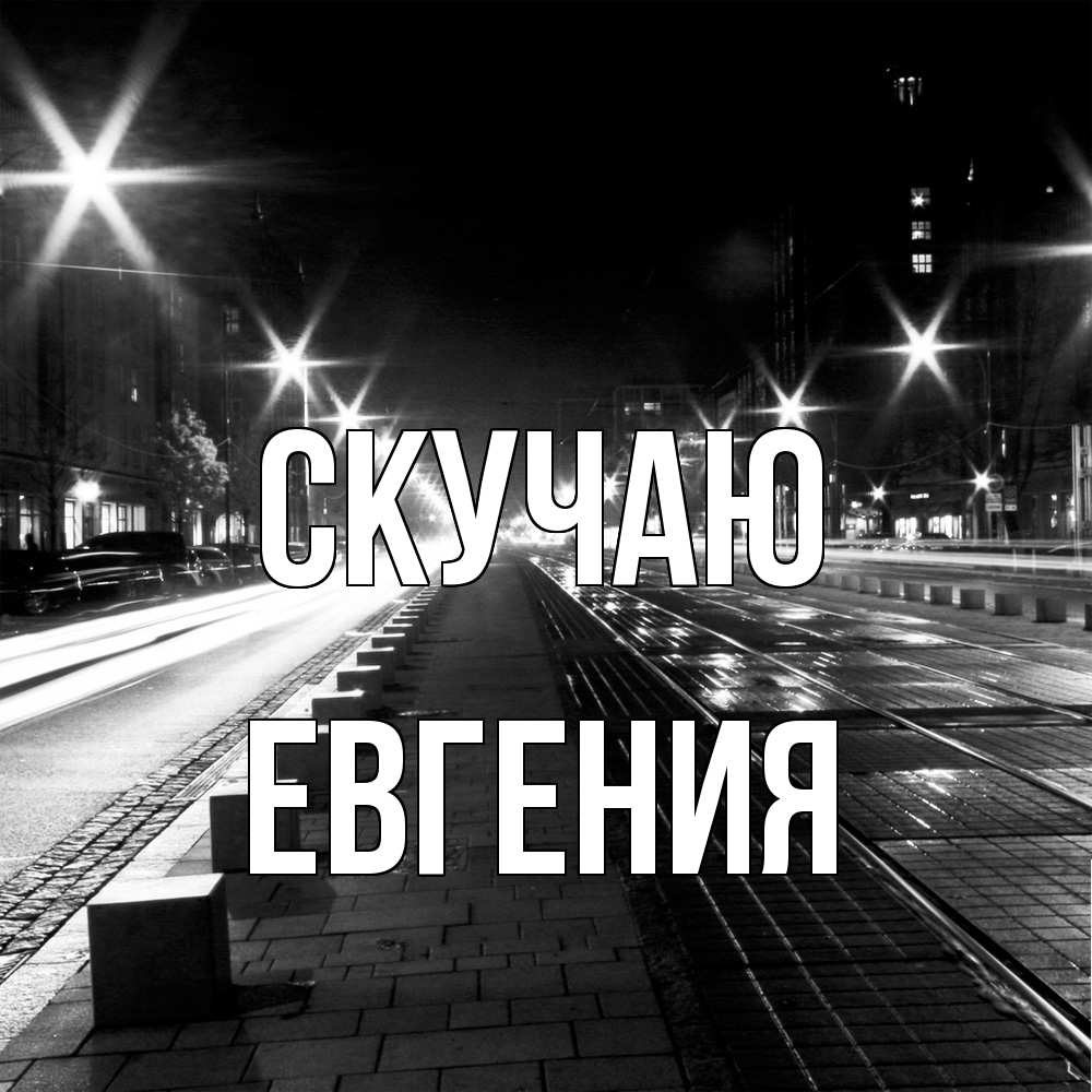 Открытка  с именем. Евгения, Скучаю  